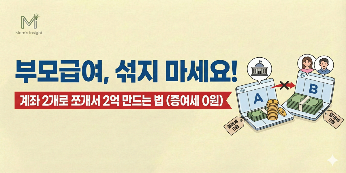 부모급여_증여세_0원