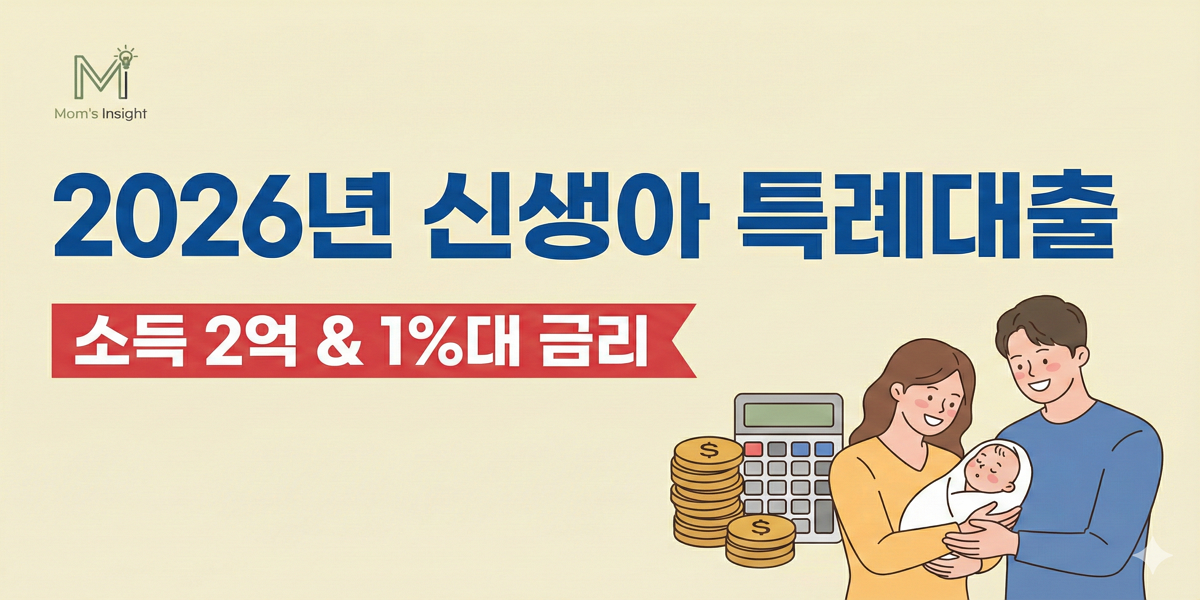 신생아특례대출_총정리