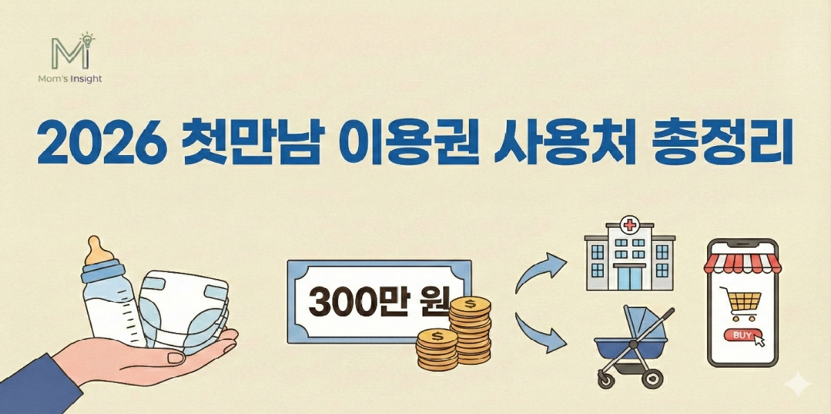 첫만남이용권_사용처