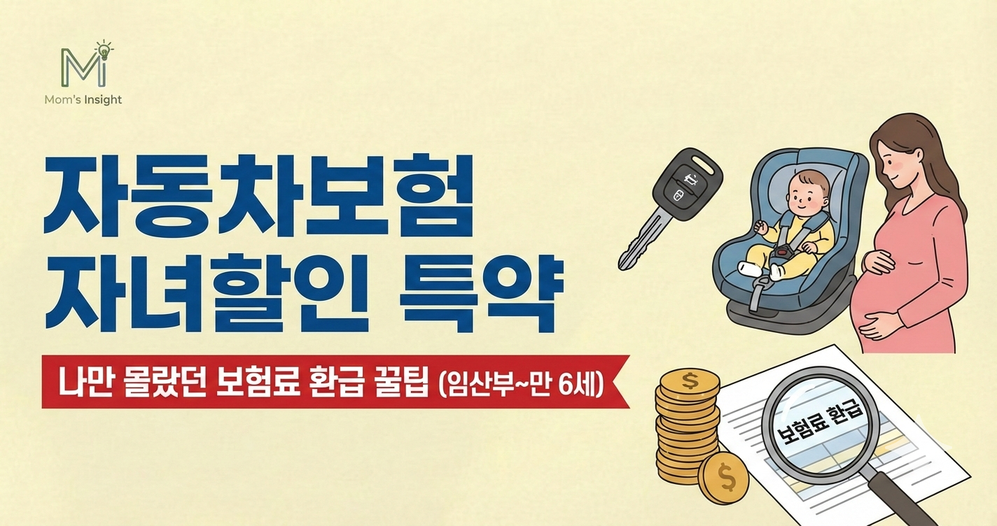 자동차보험_자녀할인_특약