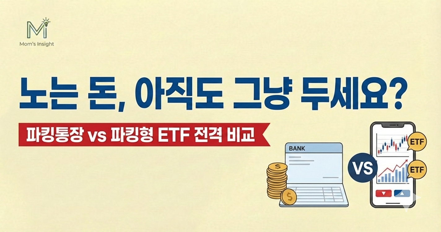 파킹통장_파킹형etf