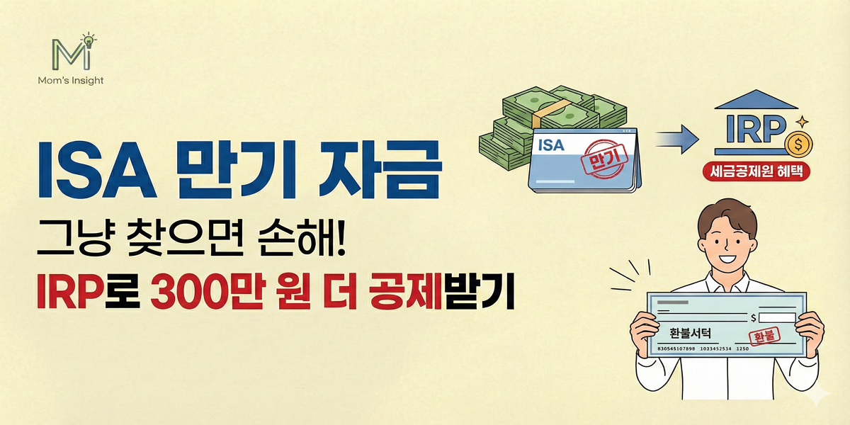 ISA_만기_IRP_세액공제