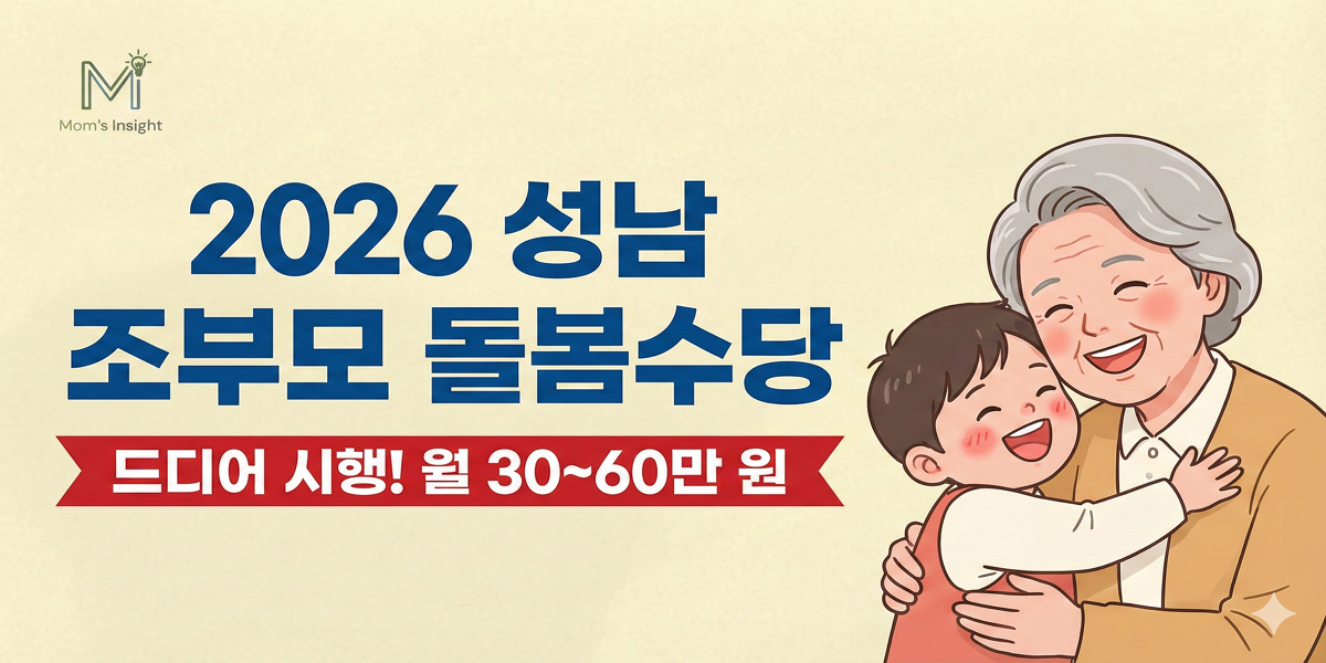 성남_조부모_돌봄수당