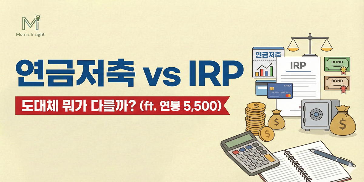 연금저축_IRP_차이점