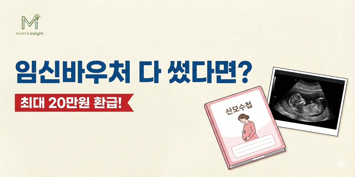 임신바우처_환급방법