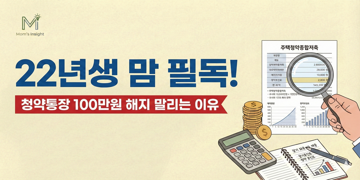 청약저축_유지할까