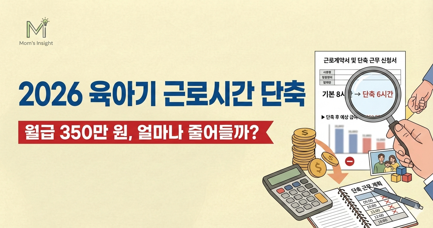 육아기_근로시간_단축_총정리