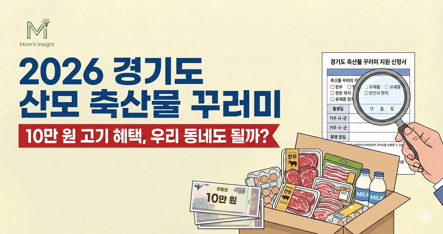 경기도_산모_축산물_꾸러미