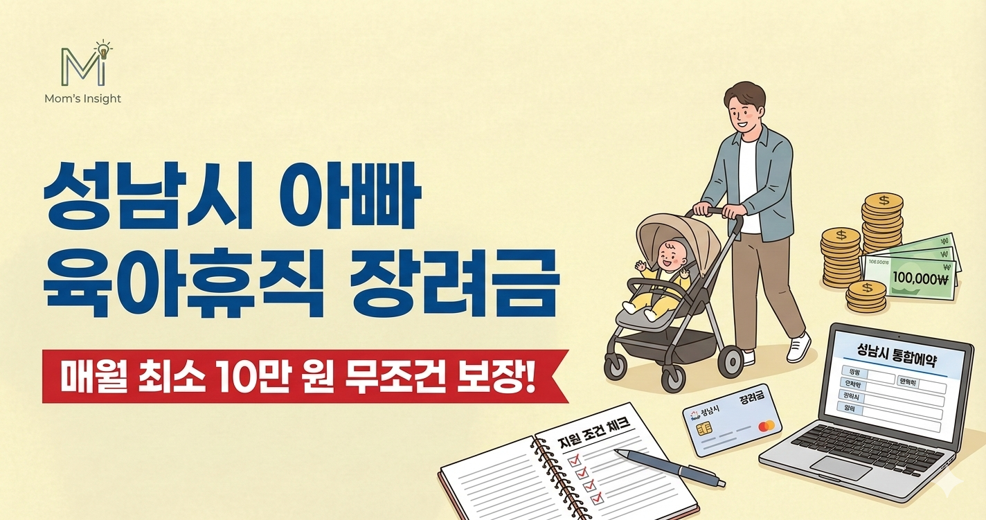 성남시_아빠_육아휴직_장려금